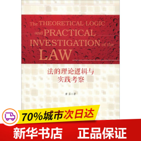 保正版！法的理论逻辑与实践考察9787520128148社会科学文献出版社唐芬