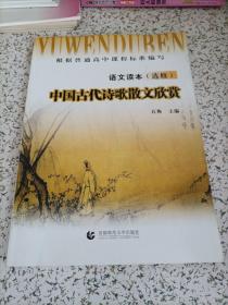 【接近全新】高中语文读本（选修）：中国古代诗歌散文欣赏