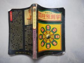 四柱预测学