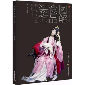 图解食品装饰制作技艺：面塑、食雕、糖艺、盘饰徐真9787518409099