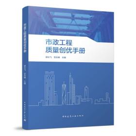 保正版！市政工程质量创优手册9787112278336中国建筑工业出版社郭云飞 安关峰