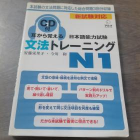 耳から覚える日本语能力试験 文法トレーニングN1