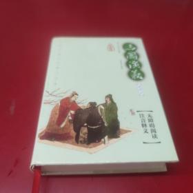 中国古典文学四大名著：三国演义（插图本）