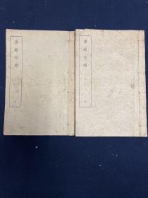 唐绝句选 全二册 民国铅印