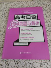 新世界系列丛书：高考日语10年真题与解析