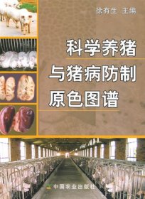 【正版新书】科学养猪与猪病防制原色图谱