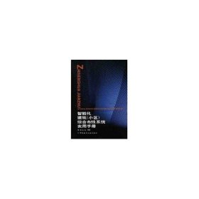 智能化建筑（小区）综合布线系统实用手册 9787112048694 吴达金 中国建筑工业出版社