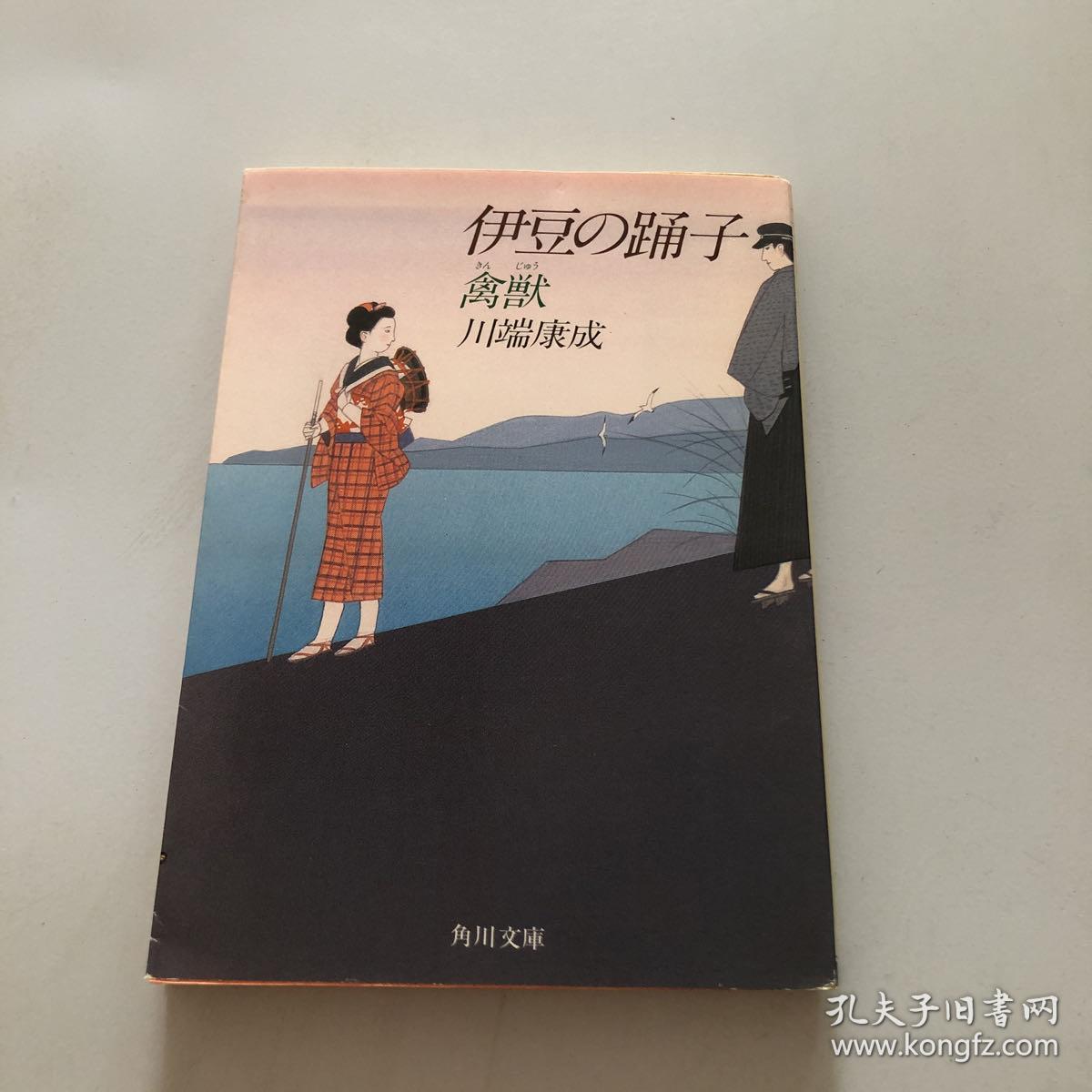 ブランド雑貨総合 川端康成著 伊豆の踊り子 新潮文庫 Www Giolong Com