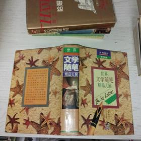 世界文学随笔精品大展 五角丛书豪华本合订本 精装本