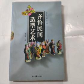 齐鲁民间造型艺术(16开 山东画报出版社