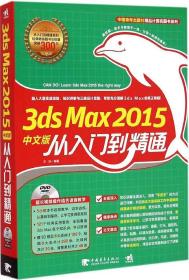 新华正版 3ds Max2015中文版从入门到精通 李际 9787515331706 中国青年出版社 2015-03-01