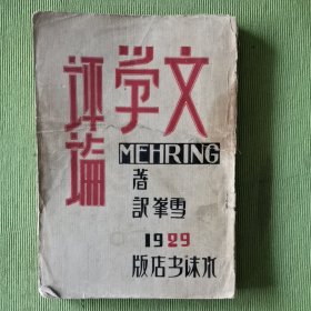 文学评论