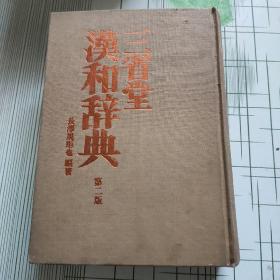 三省堂汉和辞典 第二版