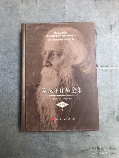 泰戈尔作品全集（第1卷）（有磨损，磕碰，滴胶等瑕疵如图）[印]罗宾德罗