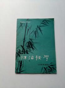 防治按摩