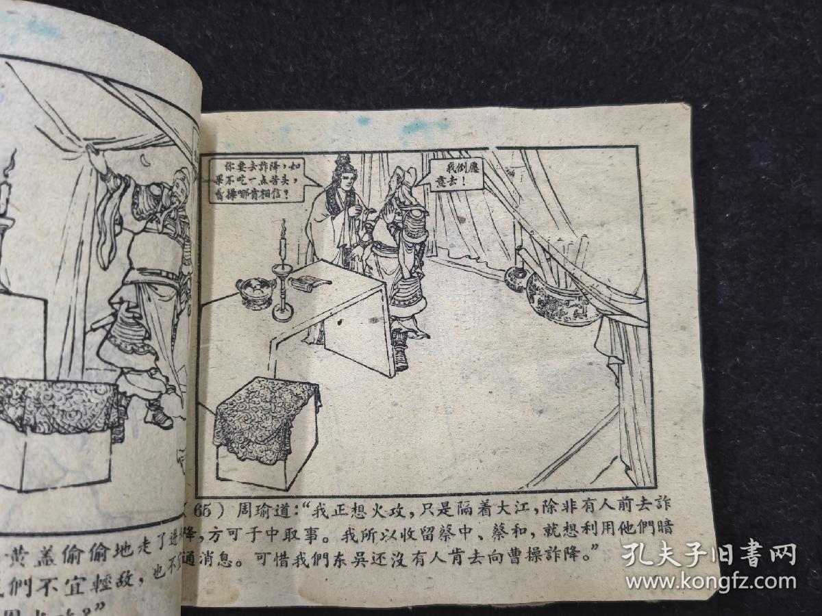 50年代绝版三国演义连环画存世极少捉放曹战官渡三顾茅庐群英会赤壁