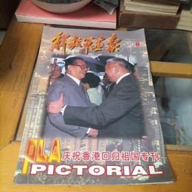 解放军画报1997年第8期 庆祝香港回归祖国专刊
