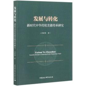 发展与转化 新时代中华传统美德传承研究 经济理论、法规 闫咏梅 新华正版