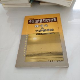 中国当代著名教学流派——魏书生与六步教学法