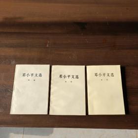 《邓小平文选》。1~3卷。