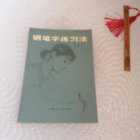 钢笔字练习法