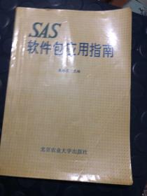 SAS软件包应用指南