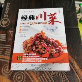 大厨必读系列：经典川菜