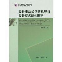 设计驱动式创新机理与设计模式演化研究陈雪颂中国社会科学出版社9787516135839