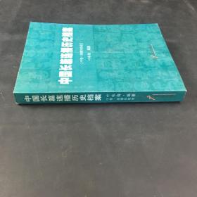 中国长篇连播历史档案 （中篇）附光盘