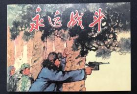 50开收藏本 连环画《永远战斗》赵兵凯绘画，天津人民美术出版社，全新正版，一版一印3000册。