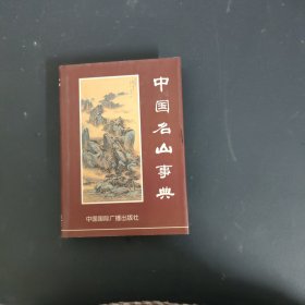 中国名山事典（一版一印）