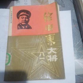 徐海东大将