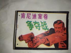 肯尼迪案卷争夺战    (连环画)