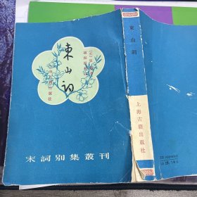 东山词  宋词别集丛刊