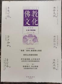 佛教文化(双月刊,2022年第6期总第182期,及以前各期),中国佛教协会主办杂志期刊。-----自2011第1期至今各期，可单期购，也可一次性购多期。单期定价20.00元, 8.5折优惠销售每期17.00元。请在订单上给卖家留言说明需要购买的年月期数，然后在“购买数量”处填上购买总数量。
