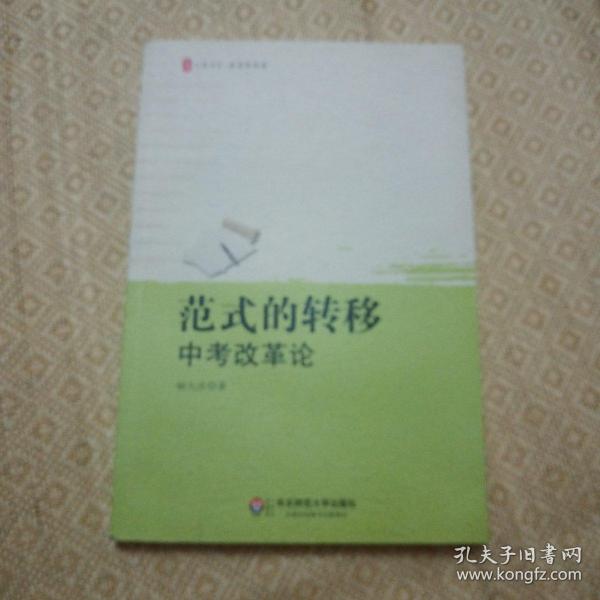 范式的转移：中考改革论 大夏书系