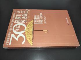 30年后，你拿什么养活自己？：上班族的财富人生规划课