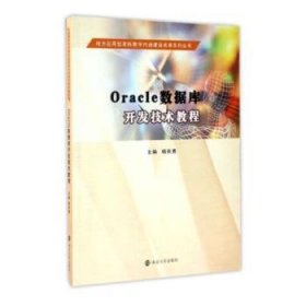 Oracle数据库开发技术教程 9787305179389 杨剑勇主编 南京大学出版社