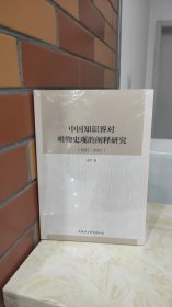 中国知识界对唯物史观的阐释研究（1927-1937）