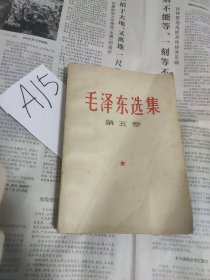 毛泽东选集 第五卷