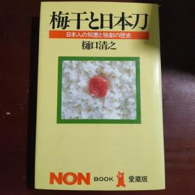 梅干と日本刀  日本人の知恵と独创の歴史 
梅干和日本刀  日本人的智慧和独创的历史