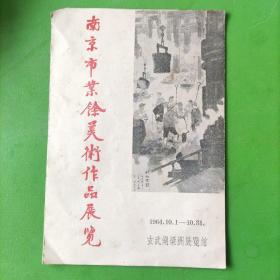 南京市业余美术作品展览(1964.10.1-10.31)