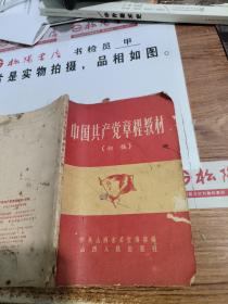 中国共产党章程教材 初稿       有画线