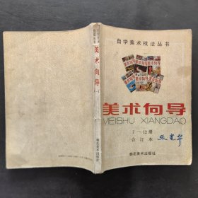 美术向导7——12册合订本