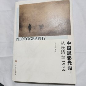 中国摄影先驱：(从晚清至1978)