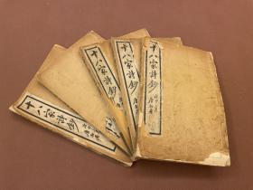 十八家诗钞  存卷五-卷十四  民国上海中华图书馆线装本   白纸五册