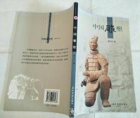 人文中国：中国雕塑（中文版）