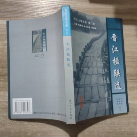 晋江文化丛书 第二辑 晋江楹联选