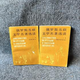 俄罗斯苏联文学名著选读（上下册）：苏联+苏联