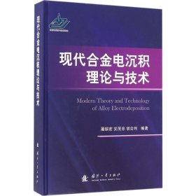 【正版书籍】现代合金电沉积理论与技术